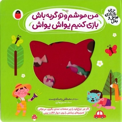 نی نی نازنازی بوس وبغل-من موشم وتوگربه باش بازی کنیم یواش یواش